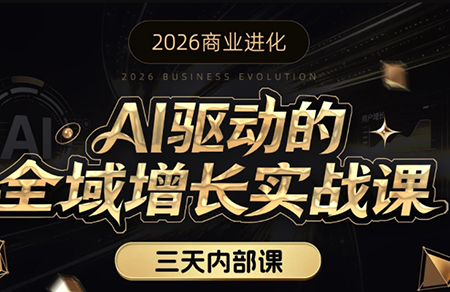 安先生·AI驱动的全域增长实战课(26年3月12-14日)客创社区-专注互联网轻资产资源整合与分享客创社区-专注互联网轻资产资源整合与分享