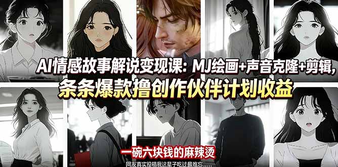 AI情感故事解说变现课：MJ绘画+声音克隆+剪辑，条条爆款撸创作伙伴计划收益 《鱼见海科技》-鱼见海资源网-免费PHP网站源码模板,插件软件网创AI智能体资源分享平台！