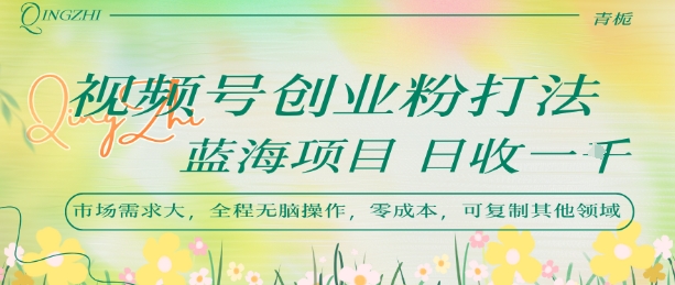 视频号创业粉打法，日入1k，蓝海项目，市场需求大，全程无脑操作，可复制-客创社 - 专注互联网轻资产创业及网络项目资源整合与分享客创社-免费且强大的项目分享网站！