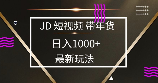 2025最新京东蓝海项目，0 门槛日入 1k+，小白宝妈轻松上手【揭秘】-客创社 - 专注互联网轻资产创业及网络项目资源整合与分享客创社-免费且强大的项目分享网站！