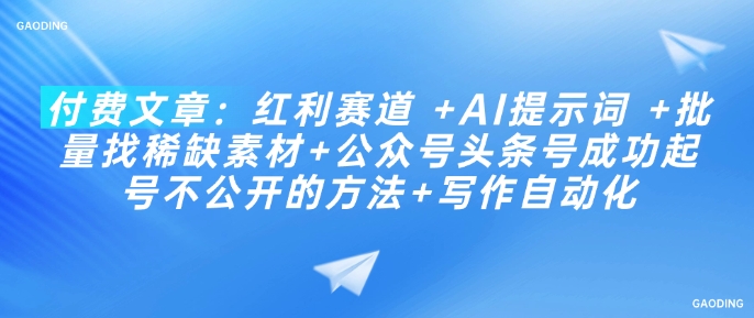 付费文章：红利赛道 +AI提示词 +批量找稀缺素材+公众号头条号成功起号不公开的方法+写作自动化客创社 - 专注互联网轻资产创业及网络项目资源整合与分享客创社 - 专注互联网轻资产创业及网络项目资源整合与分享
