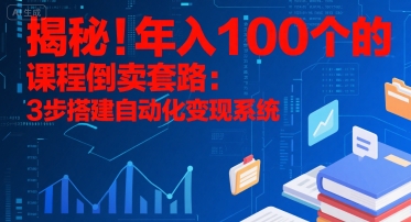 揭秘！年入100个的课程倒卖套路：3 步搭建自动化变现系统-客创社 - 专注互联网轻资产创业及网络项目资源整合与分享客创社-免费且强大的项目分享网站！
