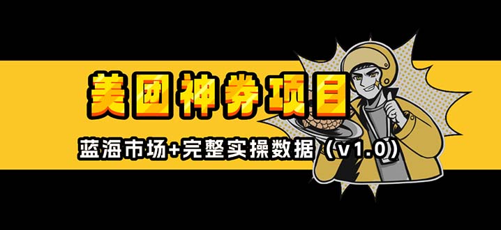 美团神券/神会员_入门级教程，外卖券膨胀推广项目【蓝海市场攻略】客创社 - 专注互联网轻资产创业及网络项目资源整合与分享客创社 - 专注互联网轻资产创业及网络项目资源整合与分享
