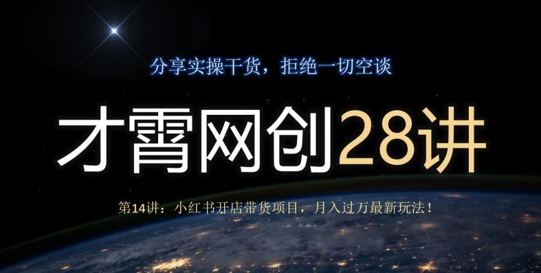 才霄网创28讲第14讲：小红书开店带货项目，月入过万最新玩法！客创社 - 专注互联网轻资产创业及网络项目资源整合与分享客创社 - 专注互联网轻资产创业及网络项目资源整合与分享