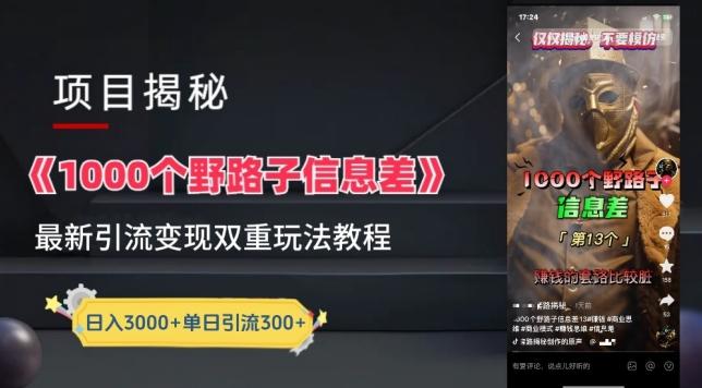 一千个野路子信息差最新玩法教程-变现+引流的玩法具体拆解【揭秘】客创社 - 专注互联网轻资产创业及网络项目资源整合与分享客创社 - 专注互联网轻资产创业及网络项目资源整合与分享