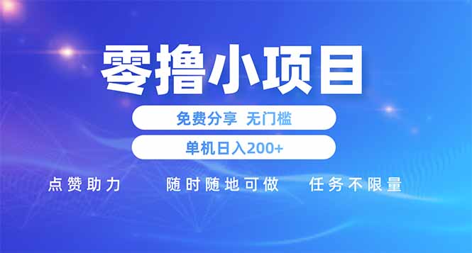 零撸小项目免费分享 点赞助力 无任何门槛 手机随时可做  单日收益200＋客创社 - 专注互联网轻资产创业及网络项目资源整合与分享客创社 - 专注互联网轻资产创业及网络项目资源整合与分享