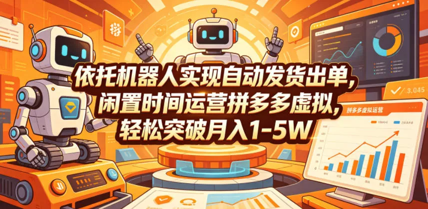 依托机器人实现自动发货出单，闲置时间运营拼多多虚拟，轻松突破月入1-5W【揭秘】 《鱼见海科技》-鱼见海资源网-免费PHP网站源码模板,插件软件网创AI智能体资源分享平台！