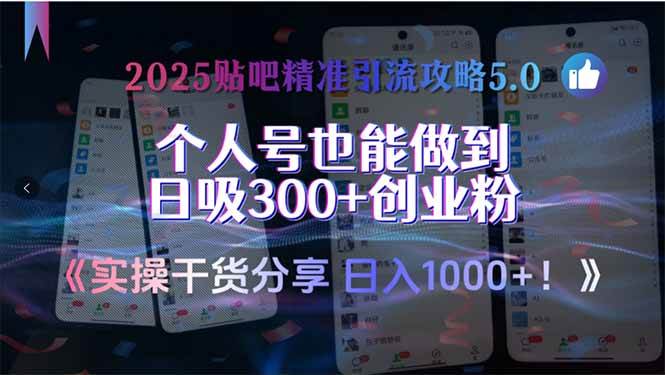 （15212期）2025贴吧精准引流攻略5.0，实操干货分享，个人号也能做到日吸300+创业…-客创社 - 专注互联网轻资产创业及网络项目资源整合与分享客创社-免费且强大的项目分享网站！