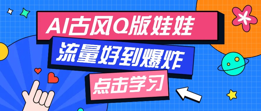 利用AI制做Q版古风娃娃视频，只需三步新手也能做出流量好到爆(附教程+提示…客创社 - 专注互联网轻资产创业及网络项目资源整合与分享客创社 - 专注互联网轻资产创业及网络项目资源整合与分享