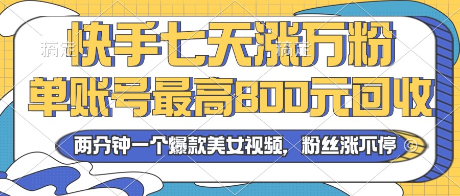 2024年快手七天涨万粉，但账号最高800元回收。两分钟一个爆款美女视频客创社 - 专注互联网轻资产创业及网络项目资源整合与分享客创社 - 专注互联网轻资产创业及网络项目资源整合与分享