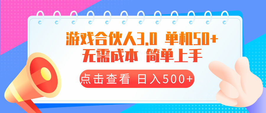 游戏合伙人看广告3.0  单机50 日入500+无需成本客创社 - 专注互联网轻资产创业及网络项目资源整合与分享客创社 - 专注互联网轻资产创业及网络项目资源整合与分享