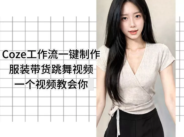 Coze工作流一键制作服装带货跳舞视频一个视频教会你,全程无需手动剪辑