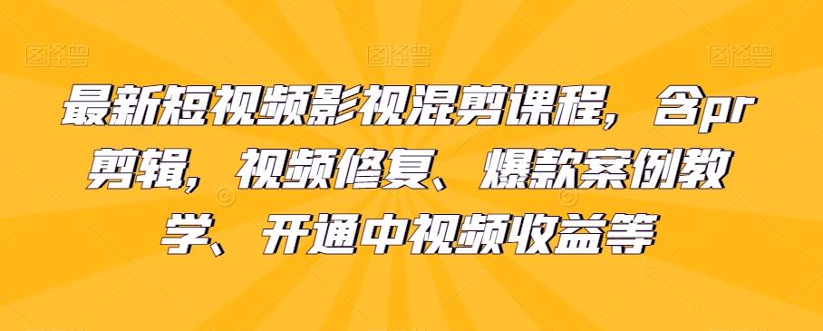 最新短视频影视混剪课程，含pr剪辑，视频修复、爆款案例教学、开通中视频收益等客创社 - 专注互联网轻资产创业及网络项目资源整合与分享客创社 - 专注互联网轻资产创业及网络项目资源整合与分享