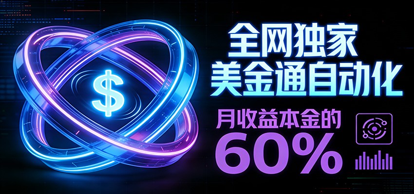 保本+躺赚60% | 美金合约，全网独一份的稳赚选择客创社区-专注互联网轻资产资源整合与分享客创社区-专注互联网轻资产资源整合与分享