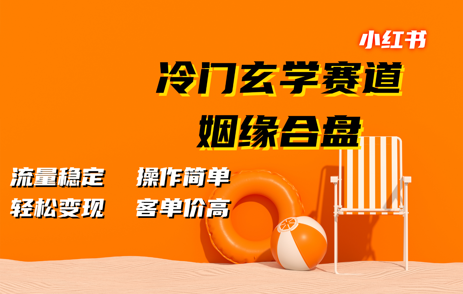 小红书冷门玄学赛道，姻缘合盘。流量稳定，操作简单，轻松变现，客单价高客创社 - 专注互联网轻资产创业及网络项目资源整合与分享客创社 - 专注互联网轻资产创业及网络项目资源整合与分享