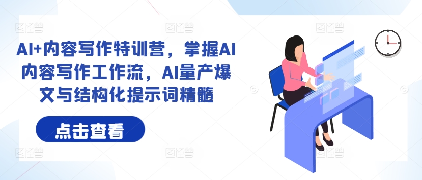 AI+内容写作特训营，掌握AI内容写作工作流，AI量产爆文与结构化提示词精髓客创社 - 专注互联网轻资产创业及网络项目资源整合与分享客创社 - 专注互联网轻资产创业及网络项目资源整合与分享