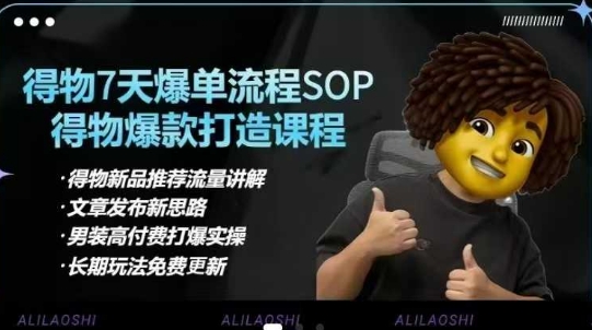 得物电商【合集】得物选品逻辑、细节优化、定价、爆款打造，7天打爆单品SOP，细致教学等客创社 - 专注互联网轻资产创业及网络项目资源整合与分享客创社 - 专注互联网轻资产创业及网络项目资源整合与分享