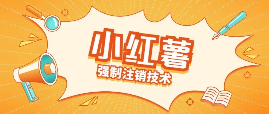 小红薯强制注销技术释放手机号(揭秘)客创社 - 专注互联网轻资产创业及网络项目资源整合与分享客创社 - 专注互联网轻资产创业及网络项目资源整合与分享