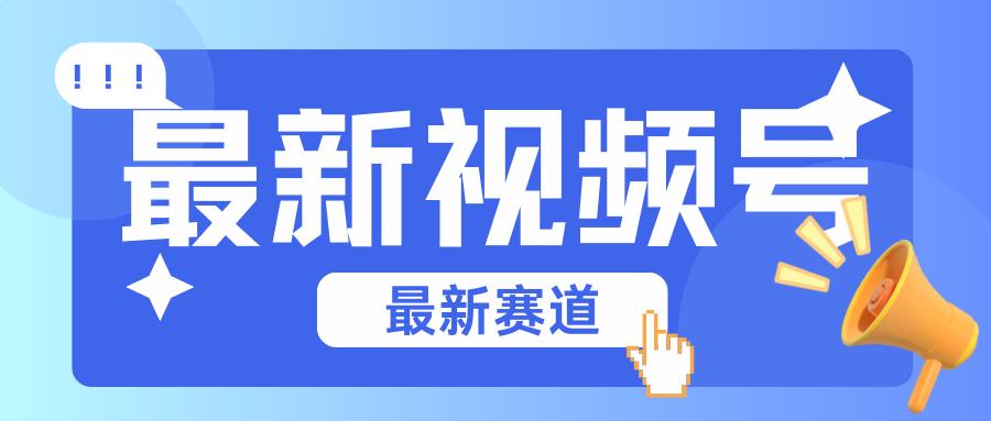 碾压混剪玩法的最新视频号教学，剪辑高度原创的视频与市面的混剪玩法绝对不一样客创社 - 专注互联网轻资产创业及网络项目资源整合与分享客创社 - 专注互联网轻资产创业及网络项目资源整合与分享