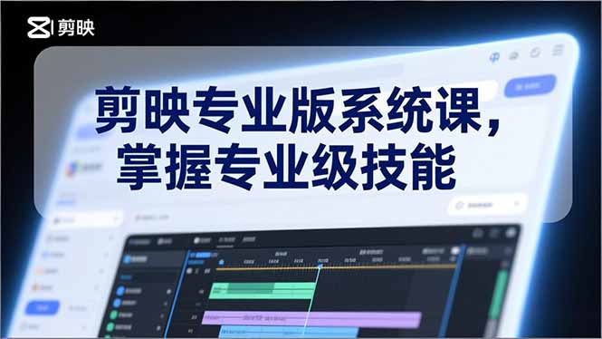 剪映专业版系统课，基础操作、高级技巧、电影调色、特效制作、AI应用/等等，掌握专业级技能客创社区-专注互联网轻资产资源整合与分享客创社区-专注互联网轻资产资源整合与分享