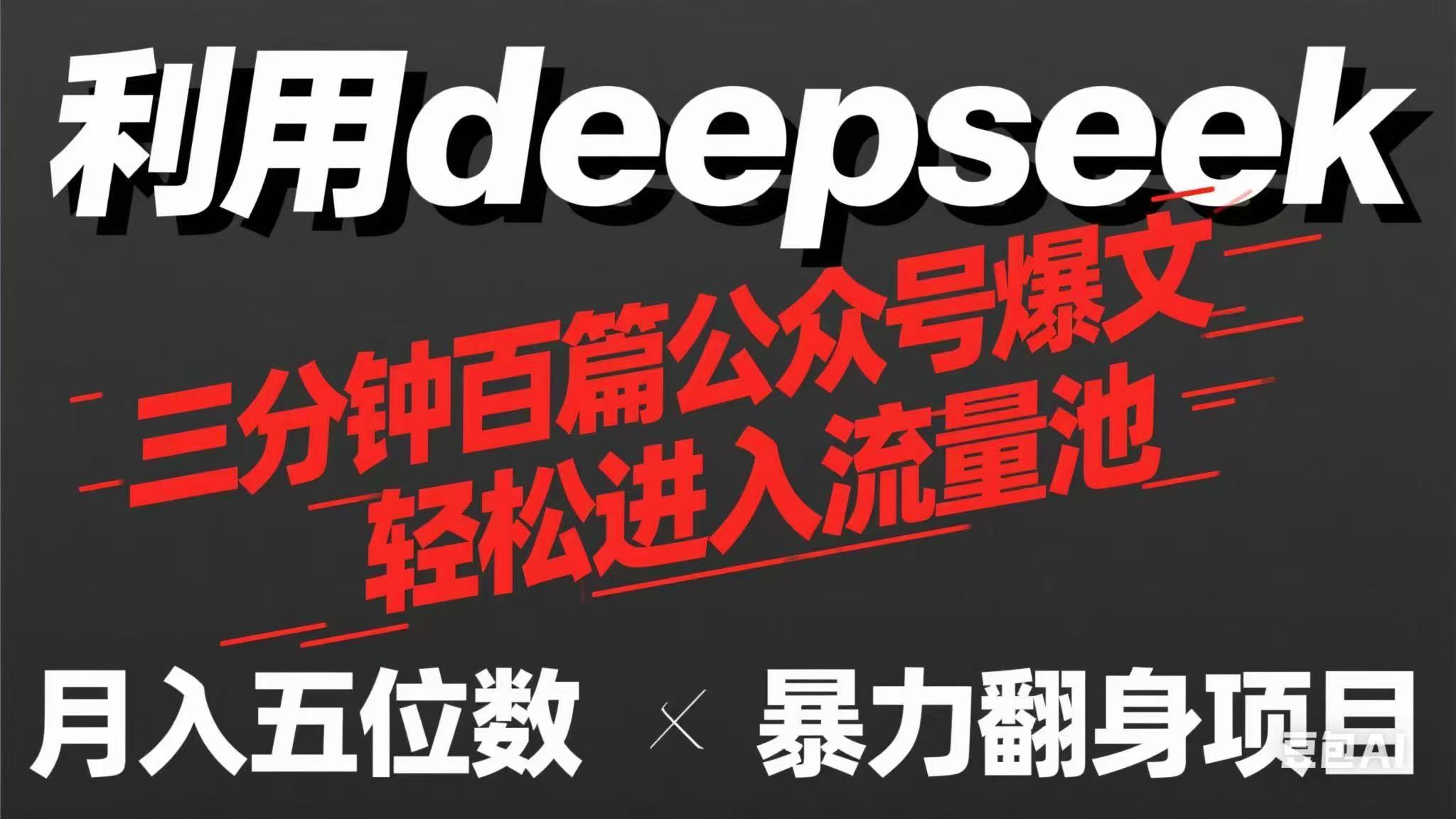 用deepseek三分钟量产100篇公众号爆文，现在靠流量利息买奶茶！-客创社 - 专注互联网轻资产创业及网络项目资源整合与分享客创社-免费且强大的项目分享网站！