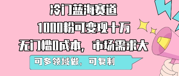冷门蓝海赛道，1000粉可变现十W，无门槛0成本，市场需求大，可多领域做，可复制性强-客创社 - 专注互联网轻资产创业及网络项目资源整合与分享客创社-免费且强大的项目分享网站！