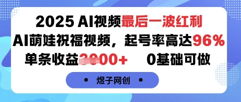 2025AI视频最后一波红利，AI萌娃祝福视频，起号率高达96%，单条收益1k+，0基础可做-客创社 - 专注互联网轻资产创业及网络项目资源整合与分享客创社-免费且强大的项目分享网站！