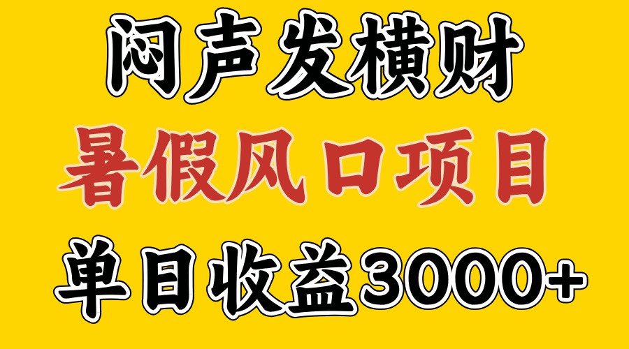 30天赚了7.5W 暑假风口项目，比较好学，2天左右上手客创社 - 专注互联网轻资产创业及网络项目资源整合与分享客创社 - 专注互联网轻资产创业及网络项目资源整合与分享