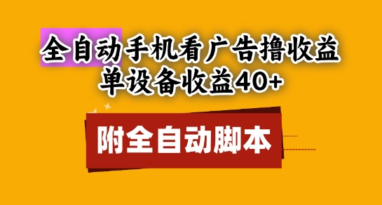 全自动看广告撸收益，单设备收益40+，可矩阵，附脚本，小白必选【揭秘】-客创社 - 专注互联网轻资产创业及网络项目资源整合与分享客创社-免费且强大的项目分享网站！