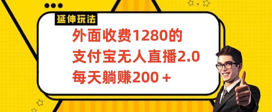 外面收费1280的支付宝无人直播2.0项目，每天躺赚200+，保姆级教程【揭秘】客创社 - 专注互联网轻资产创业及网络项目资源整合与分享客创社 - 专注互联网轻资产创业及网络项目资源整合与分享