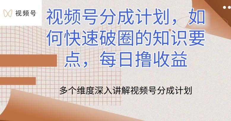 视频号分成计划，如何快速破圈的知识要点，每日撸收益【揭秘】客创社 - 专注互联网轻资产创业及网络项目资源整合与分享客创社 - 专注互联网轻资产创业及网络项目资源整合与分享