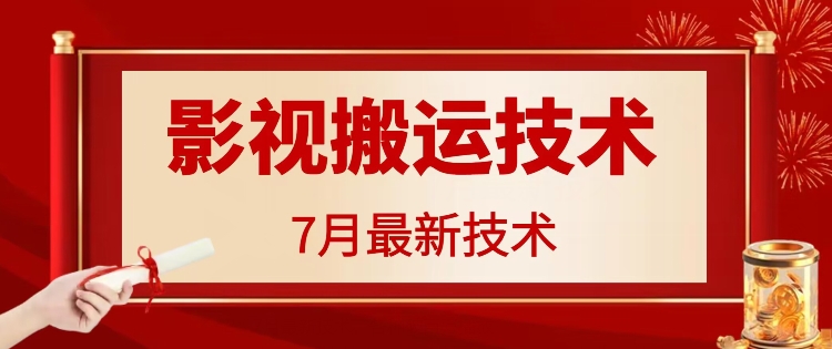 7月29日最新影视搬运技术，各种破百万播放客创社 - 专注互联网轻资产创业及网络项目资源整合与分享客创社 - 专注互联网轻资产创业及网络项目资源整合与分享