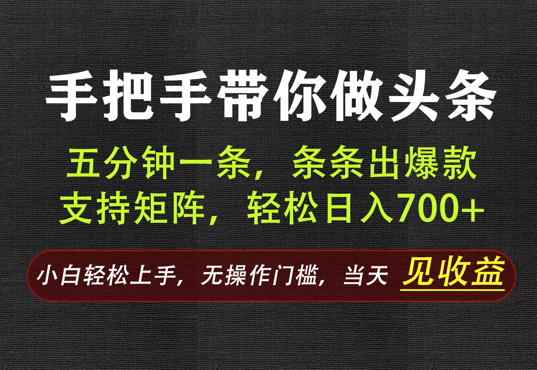 AI写作，手把手带你做头条，每天十几分钟，轻松日入700+客创社区-专注互联网轻资产资源整合与分享客创社区-专注互联网轻资产资源整合与分享
