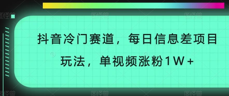 抖音冷门赛道，每日信息差项目玩法，单视频涨粉1W+客创社 - 专注互联网轻资产创业及网络项目资源整合与分享客创社 - 专注互联网轻资产创业及网络项目资源整合与分享