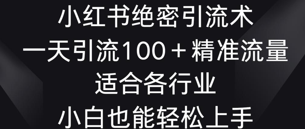 小红书绝密引流术，一天引流100+精准流量，适合各个行业，小白也能轻松上手【揭秘】客创社 - 专注互联网轻资产创业及网络项目资源整合与分享客创社 - 专注互联网轻资产创业及网络项目资源整合与分享