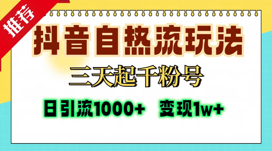 抖音自热流打法，三天起千粉号，单视频十万播放量，日引精准粉1000+，…客创社 - 专注互联网轻资产创业及网络项目资源整合与分享客创社 - 专注互联网轻资产创业及网络项目资源整合与分享