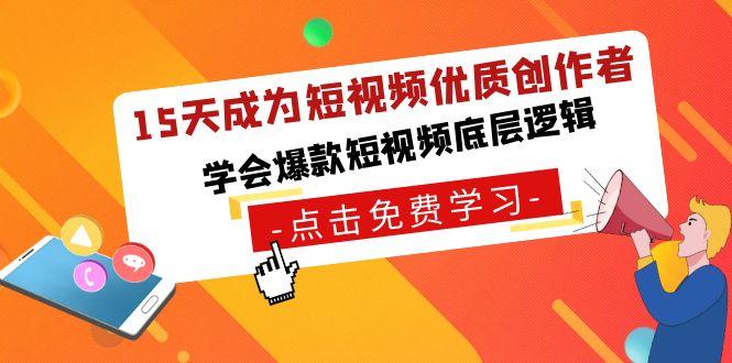 15天成为短视频-优质创作者，学会爆款短视频底层逻辑客创社 - 专注互联网轻资产创业及网络项目资源整合与分享客创社 - 专注互联网轻资产创业及网络项目资源整合与分享
