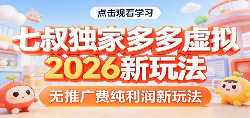 七叔独家多多虚拟，2026新玩法，无推广费，纯利润 《鱼见海科技》-鱼见海资源网-免费PHP网站源码模板,插件软件网创AI智能体资源分享平台！