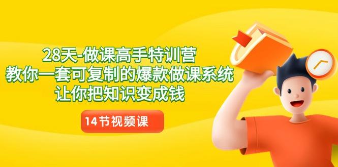 28天做课高手特训营，教你一套可复制的爆款做课系统，让你把知识变成钱客创社 - 专注互联网轻资产创业及网络项目资源整合与分享客创社 - 专注互联网轻资产创业及网络项目资源整合与分享