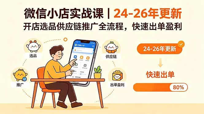 微信小店实战课｜24-26年更新，开店选品供应链推广全流程，快速出单盈利-鱼见海资源网-免费PHP网站源码模板,插件软件网创AI智能体资源分享平台！
