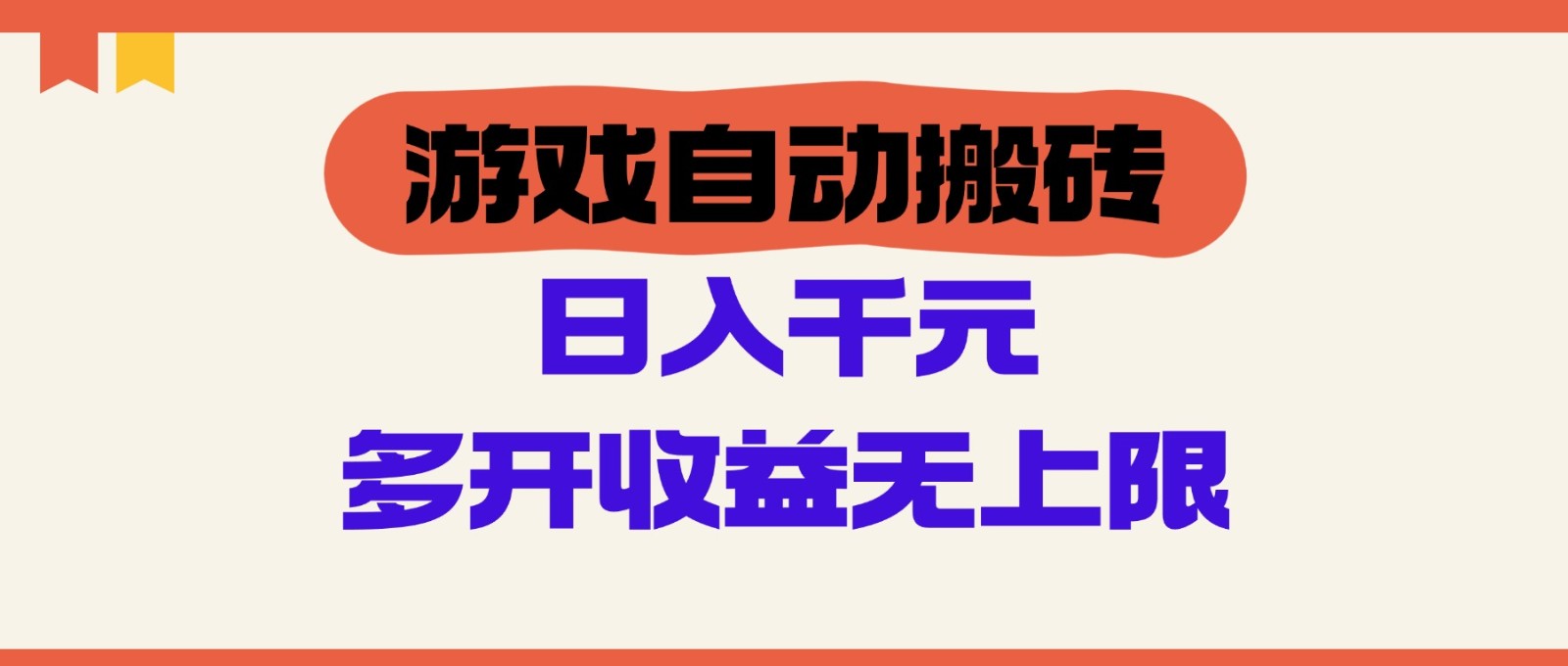 游戏自动搬砖，单号日入100-200元，多开收益无上限客创社 - 专注互联网轻资产创业及网络项目资源整合与分享客创社 - 专注互联网轻资产创业及网络项目资源整合与分享