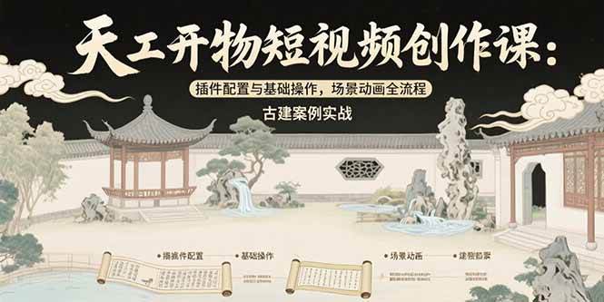 （15418期）天工开物短视频创作课：插件配置与基础操作，场景动画全流程 古建案例实战-客创社 - 专注互联网轻资产创业及网络项目资源整合与分享客创社-免费且强大的项目分享网站！