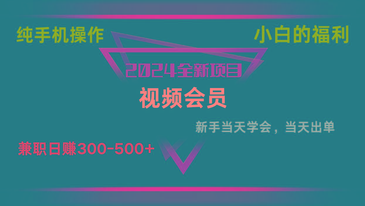 影视会员兼职日入500-800，纯手机操作当天上手当天出单 小白福利客创社 - 专注互联网轻资产创业及网络项目资源整合与分享客创社 - 专注互联网轻资产创业及网络项目资源整合与分享