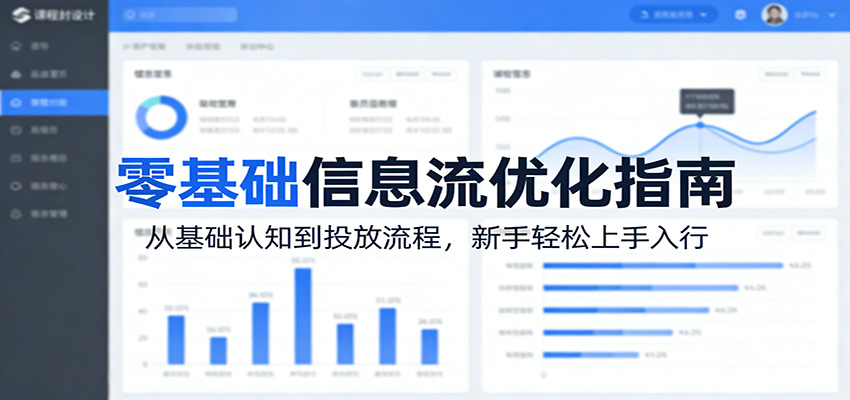 零基础信息流优化指南：从基础认知到投放流程，新手轻松上手入行客创社区-专注互联网轻资产资源整合与分享客创社区-专注互联网轻资产资源整合与分享