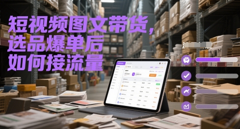 短视频图文带货，选品爆单后如何接流量-客创社 - 专注互联网轻资产创业及网络项目资源整合与分享客创社-免费且强大的项目分享网站！