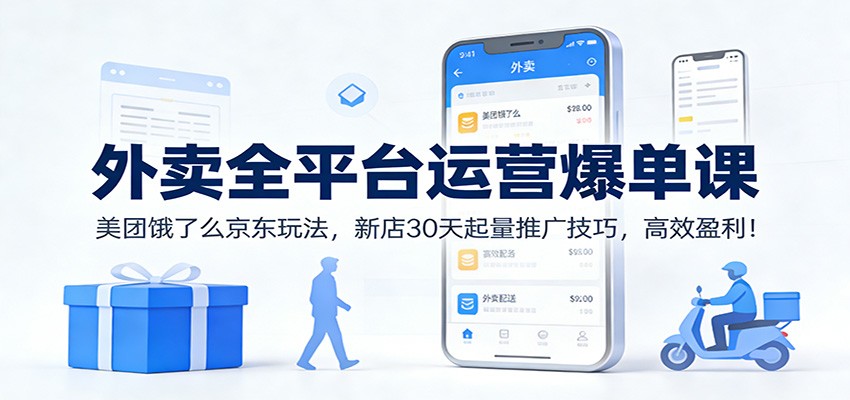 外卖全平台运营爆单课：美团饿了么京东玩法，新店30天起量推广技巧，高效盈利！客创社区-专注互联网轻资产资源整合与分享客创社区-专注互联网轻资产资源整合与分享