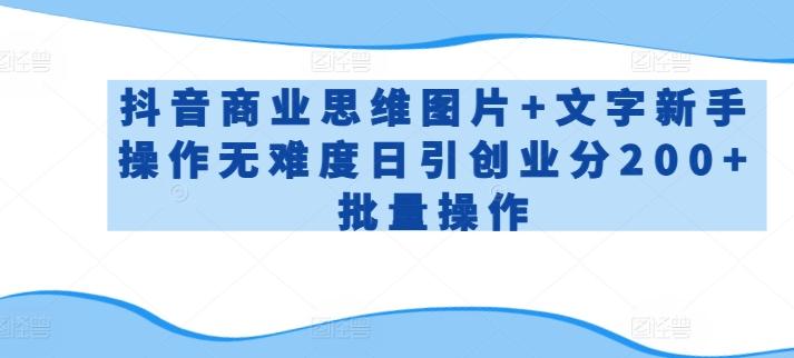抖音商业思维图片+文字新手操作无难度日引创业分200+批量操作【揭秘】客创社 - 专注互联网轻资产创业及网络项目资源整合与分享客创社 - 专注互联网轻资产创业及网络项目资源整合与分享