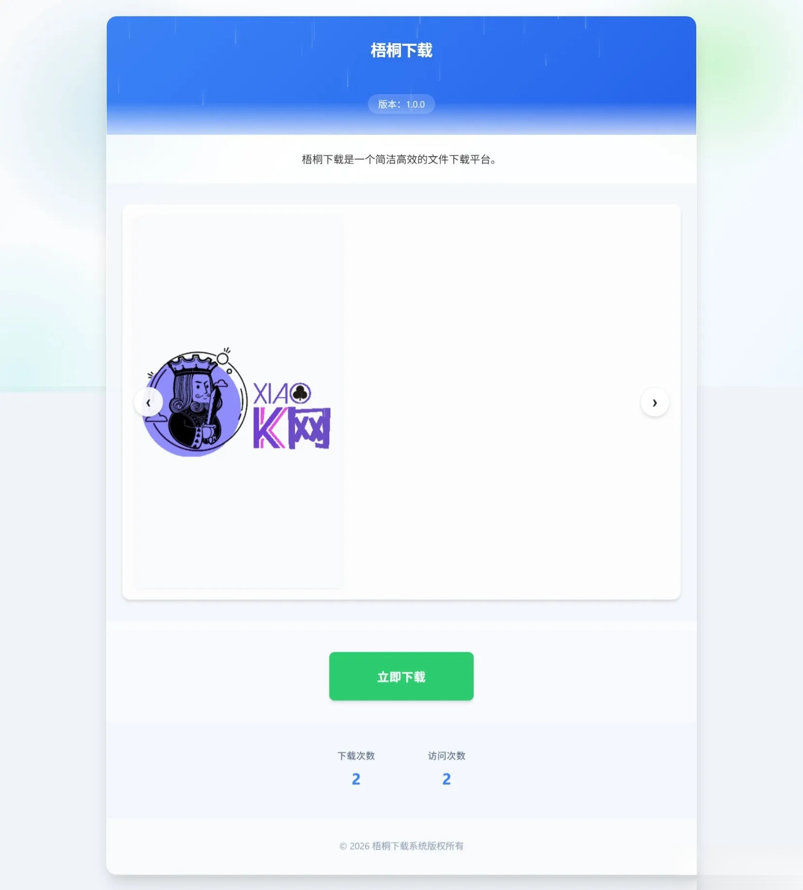 梧桐下载页系统【无需数据库】客创社区-专注互联网轻资产资源整合与分享客创社区-专注互联网轻资产资源整合与分享