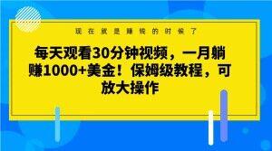 每天观看30分钟视频，一月躺赚1000+美金！保姆级教程，可放大操作【揭秘】客创社 - 专注互联网轻资产创业及网络项目资源整合与分享客创社 - 专注互联网轻资产创业及网络项目资源整合与分享