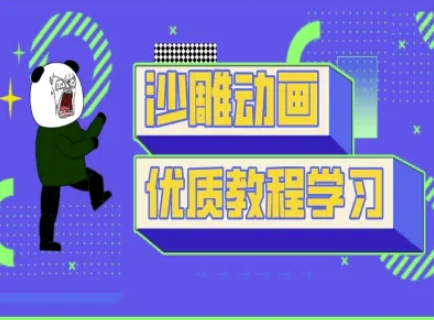 沙雕动画教学-抖音短视频熊猫人制作教程-客创社 - 专注互联网轻资产创业及网络项目资源整合与分享客创社-免费且强大的项目分享网站！